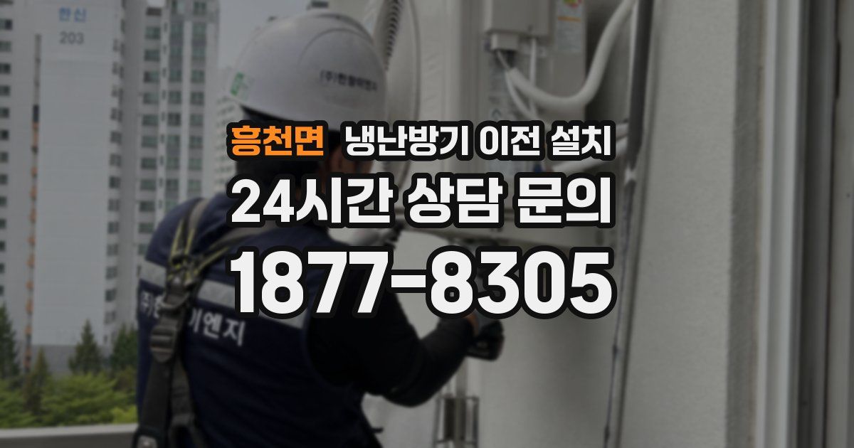 흥천면 냉난방기 이전 설치