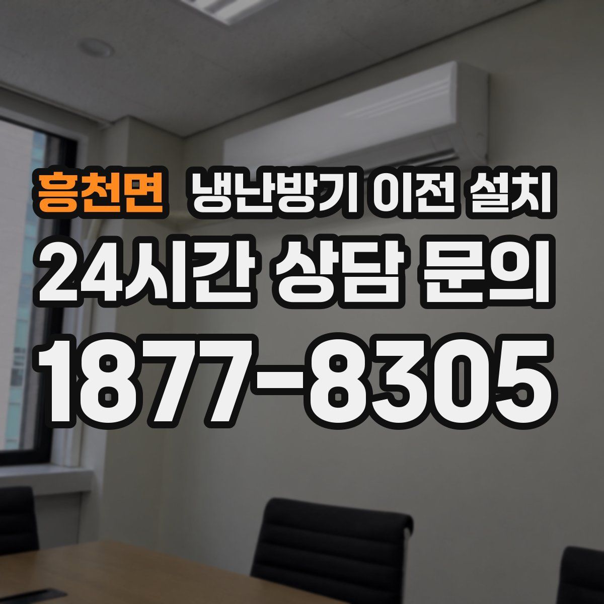 흥천면 냉난방기 이전 설치