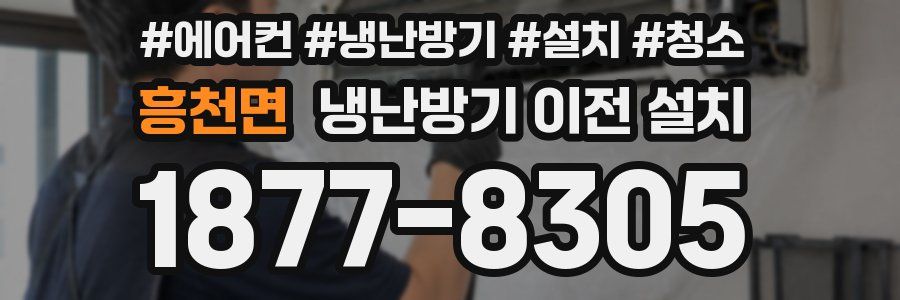 흥천면 냉난방기 이전 설치