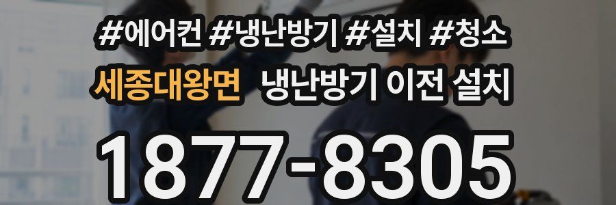 세종대왕면 냉난방기 이전 설치