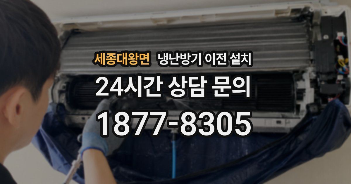 세종대왕면 냉난방기 이전 설치
