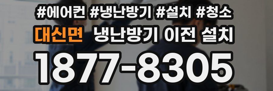 대신면 냉난방기 이전 설치