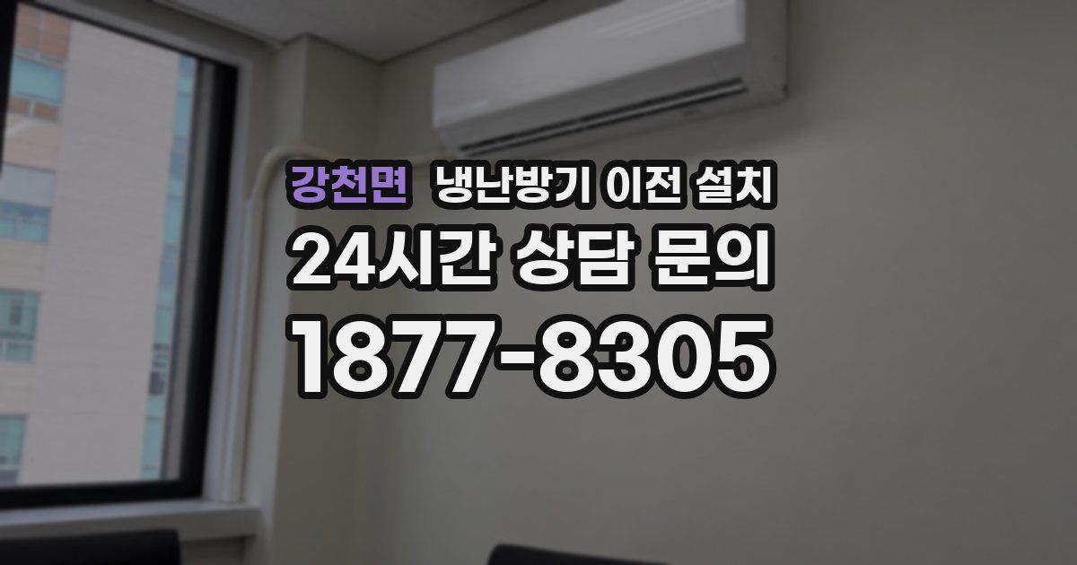 강천면 냉난방기 이전 설치