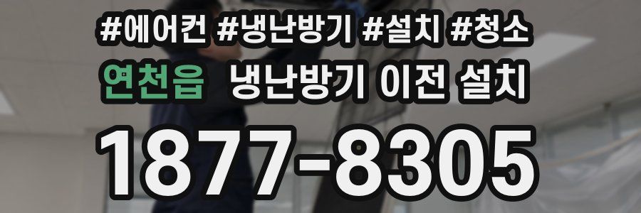 연천읍 냉난방기 이전 설치