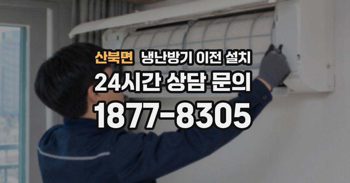 산북면 냉난방기 이전 설치