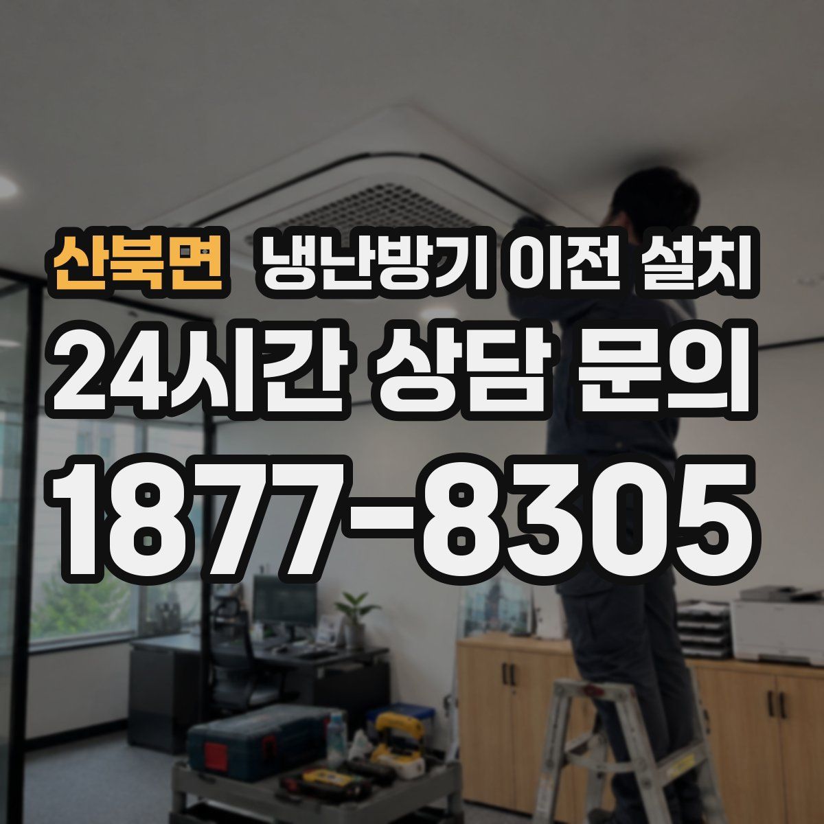 산북면 냉난방기 이전 설치