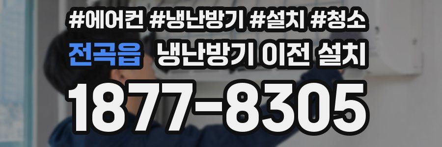 전곡읍 냉난방기 이전 설치