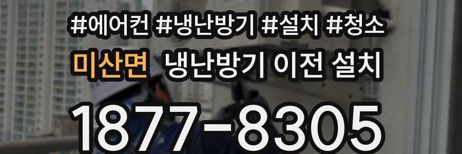 미산면 냉난방기 이전 설치