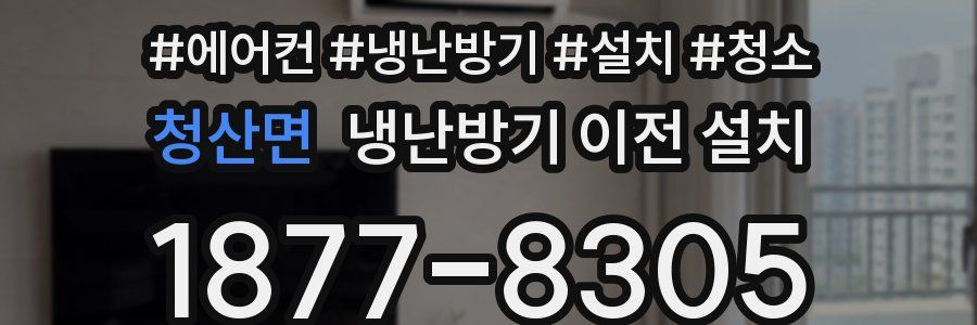 청산면 냉난방기 이전 설치