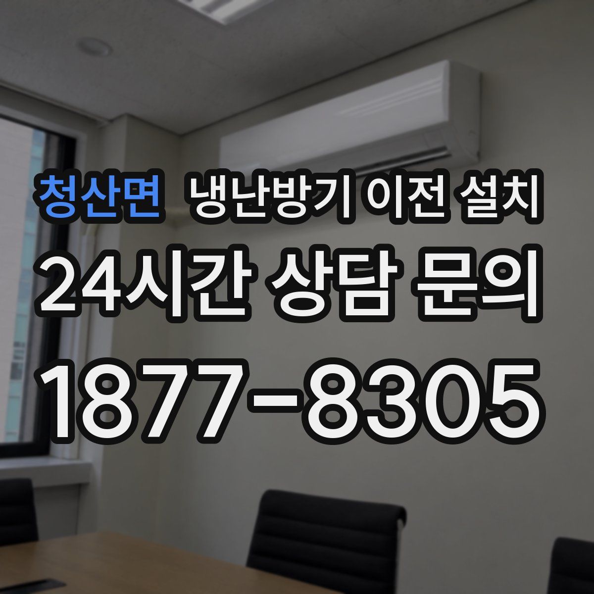 청산면 냉난방기 이전 설치