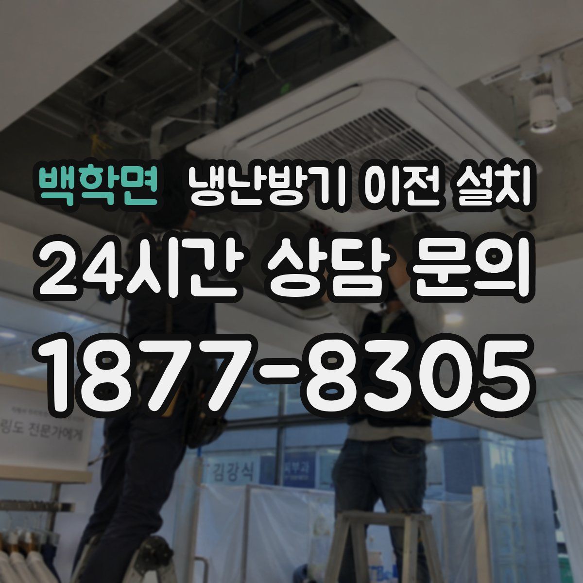 백학면 냉난방기 이전 설치