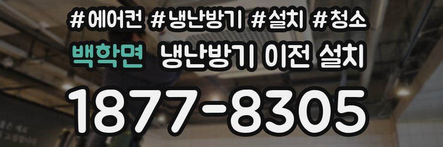 백학면 냉난방기 이전 설치