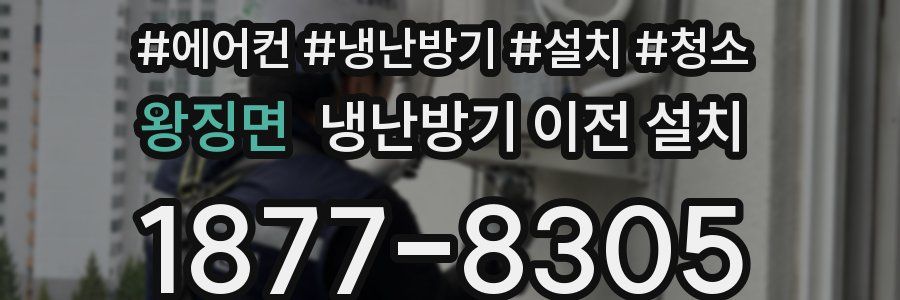 왕징면 냉난방기 이전 설치