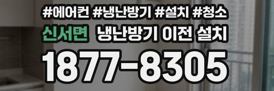 신서면 냉난방기 이전 설치