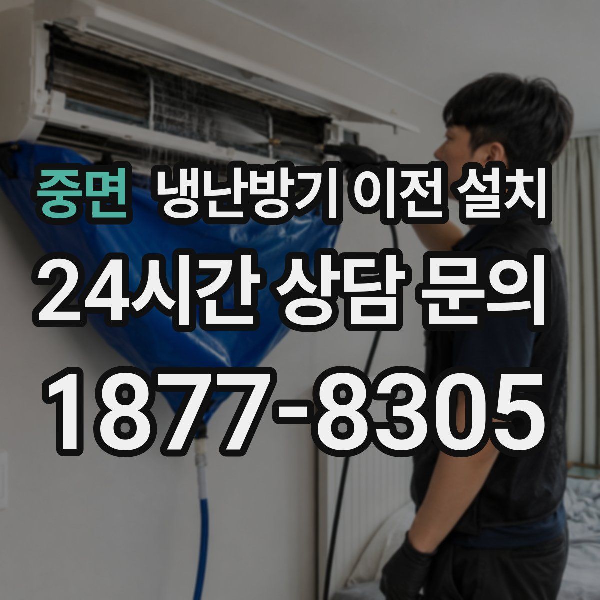 중면 냉난방기 이전 설치