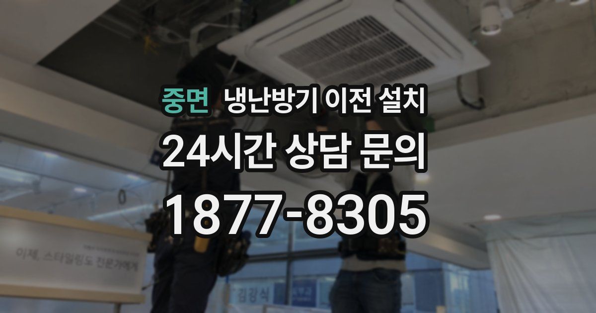 중면 냉난방기 이전 설치