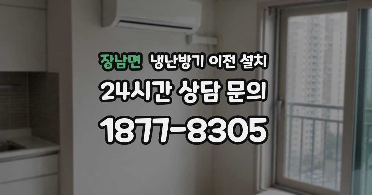 장남면 냉난방기 이전 설치