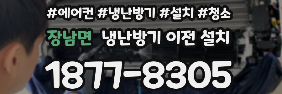 장남면 냉난방기 이전 설치