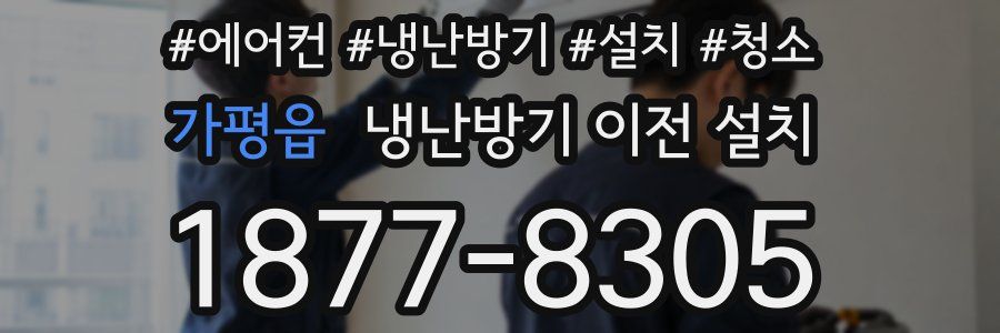 가평읍 냉난방기 이전 설치