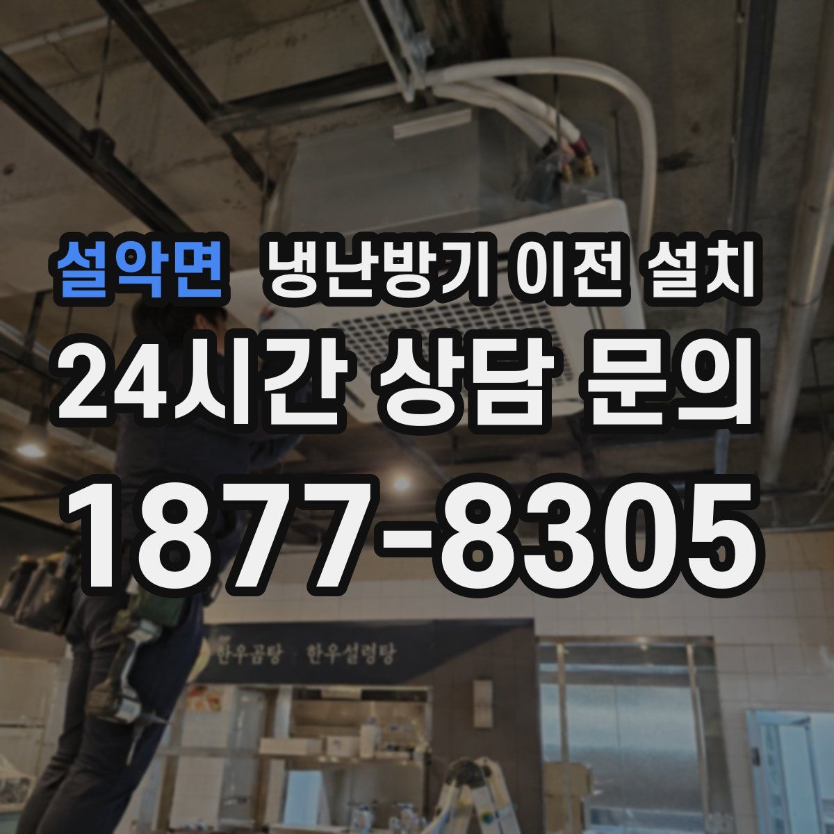 설악면 냉난방기 이전 설치