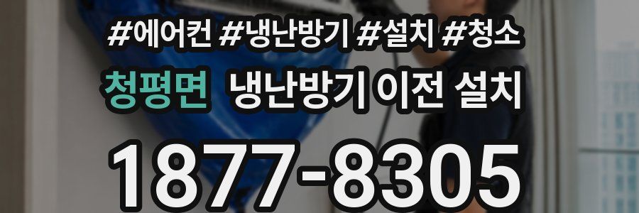 청평면 냉난방기 이전 설치