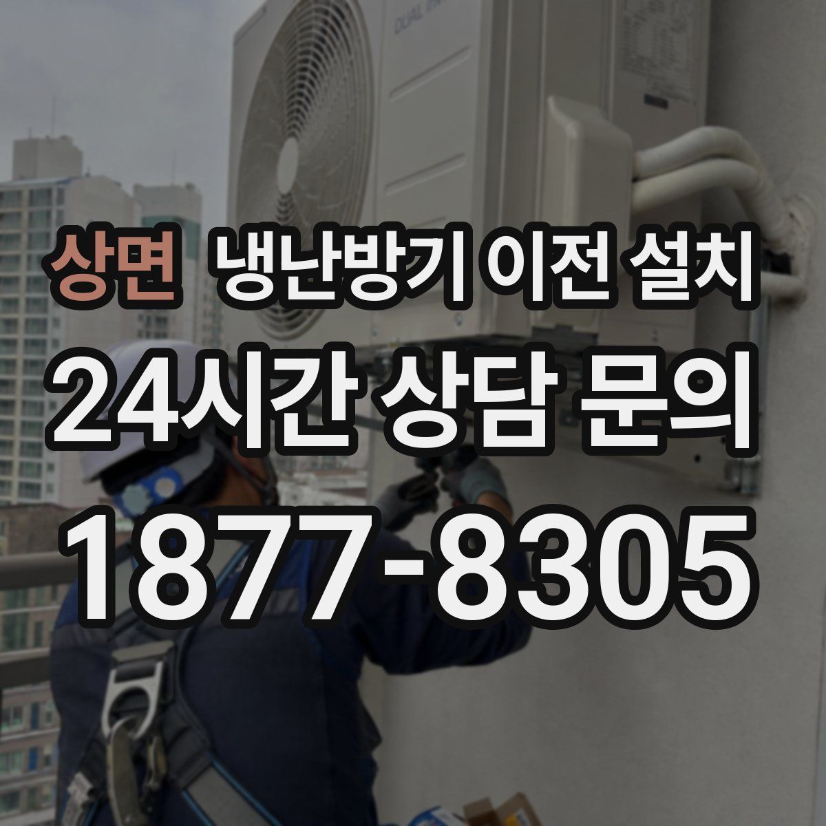 상면 냉난방기 이전 설치