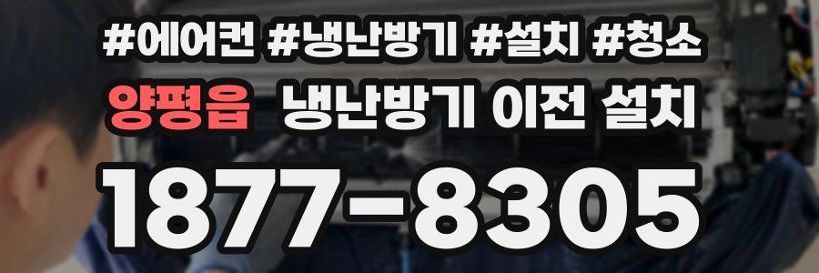양평읍 냉난방기 이전 설치