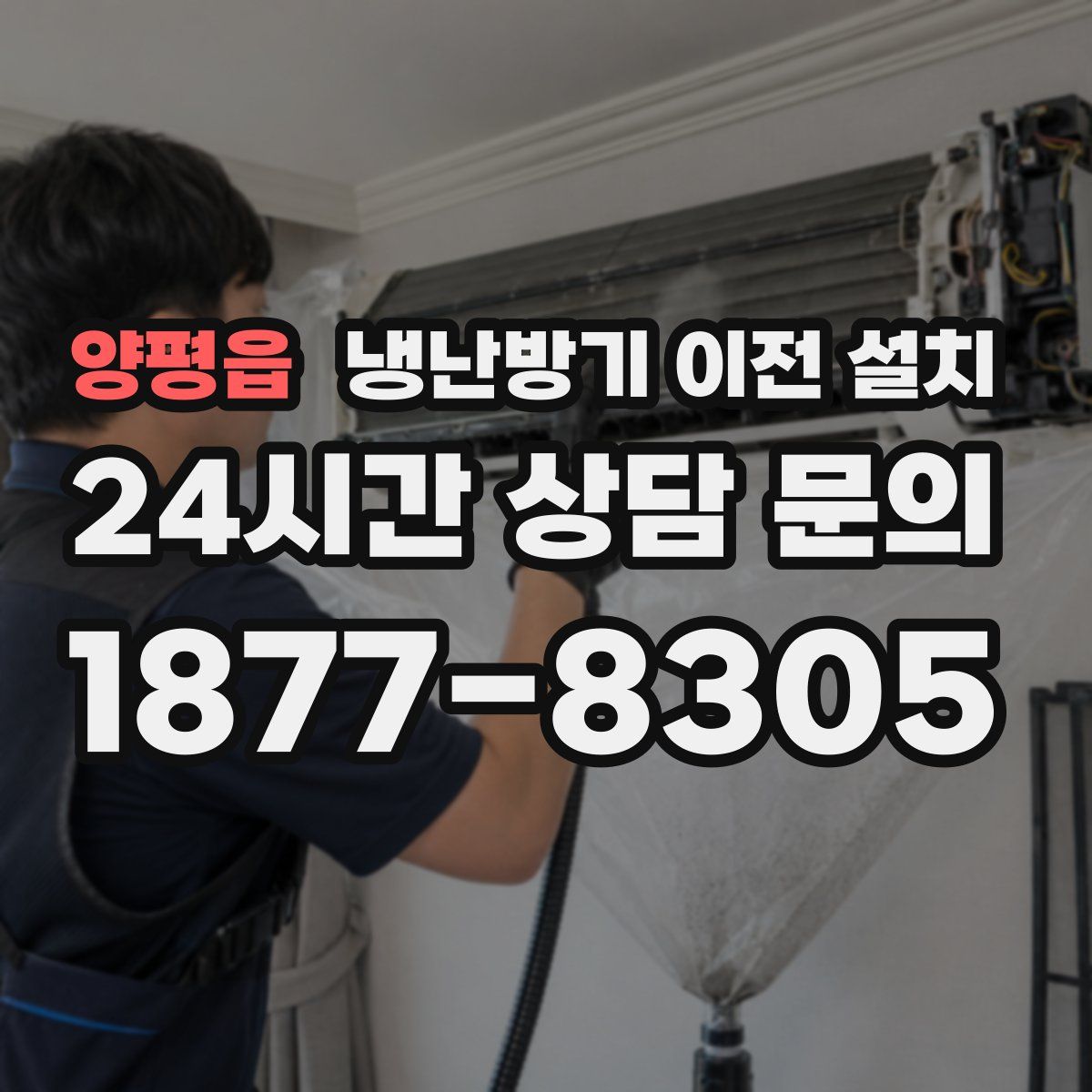 양평읍 냉난방기 이전 설치
