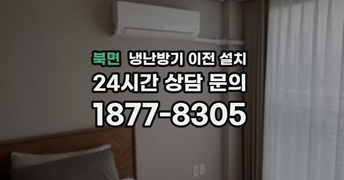 북면 냉난방기 이전 설치