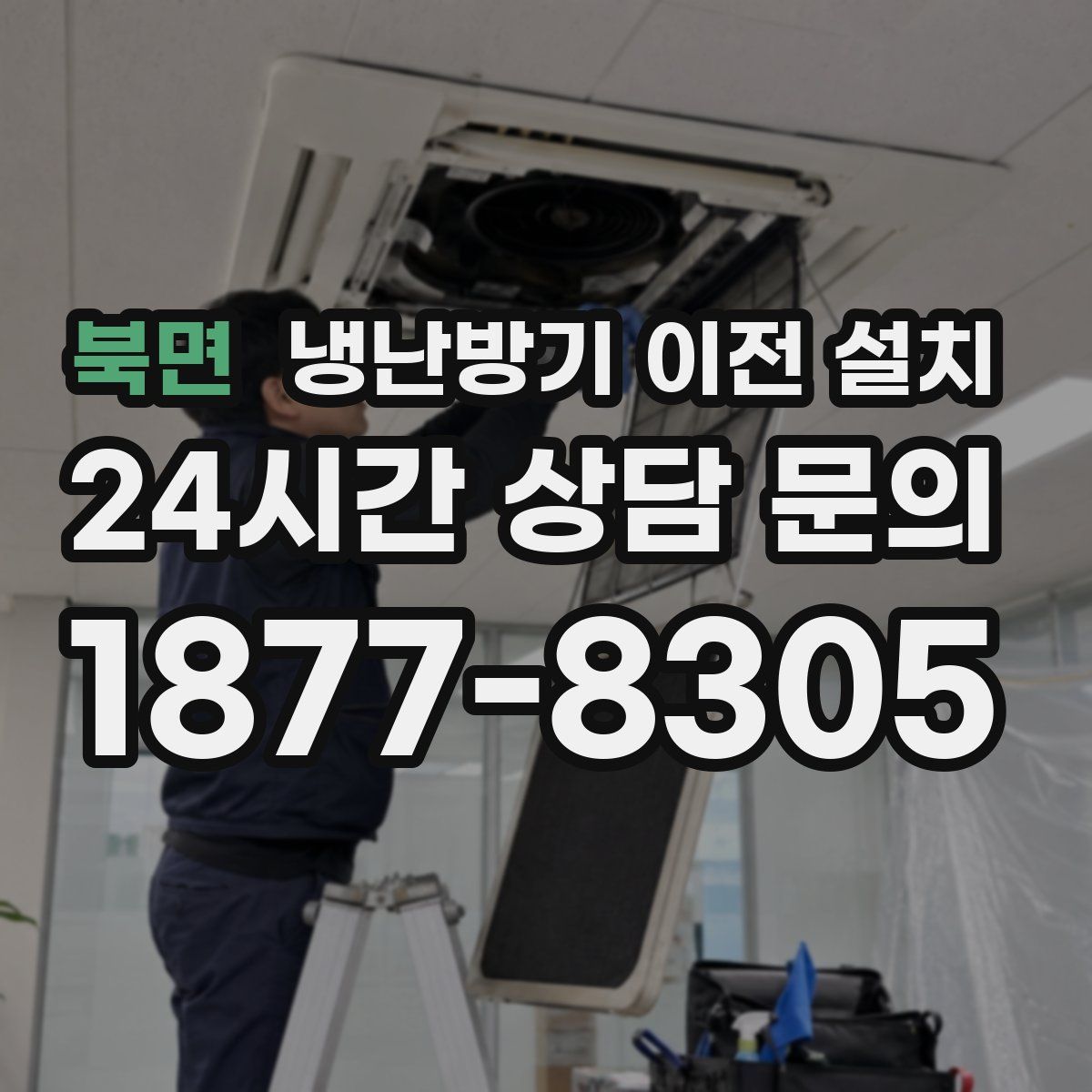 북면 냉난방기 이전 설치