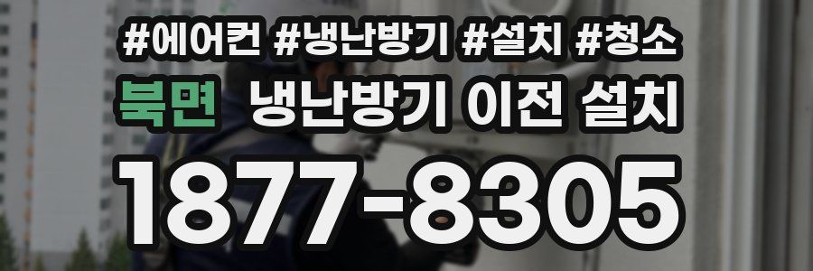 북면 냉난방기 이전 설치
