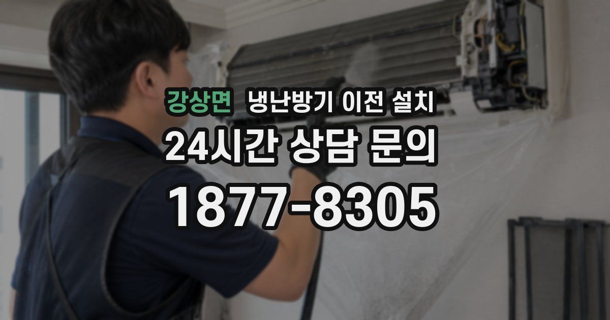 강상면 냉난방기 이전 설치