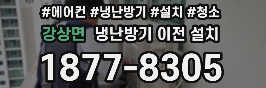 강상면 냉난방기 이전 설치