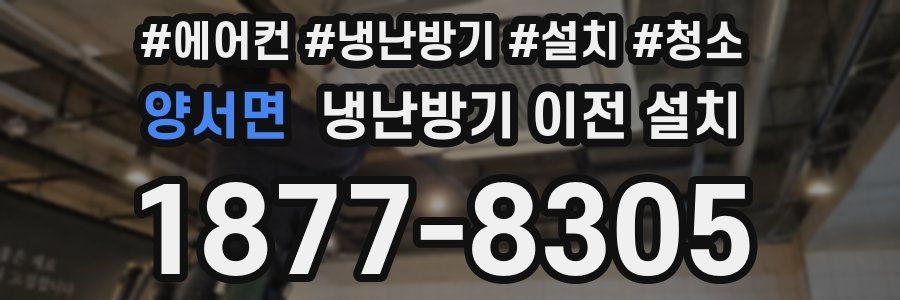 양서면 냉난방기 이전 설치