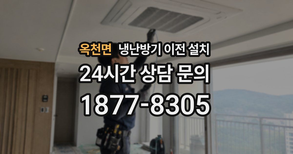 옥천면 냉난방기 이전 설치