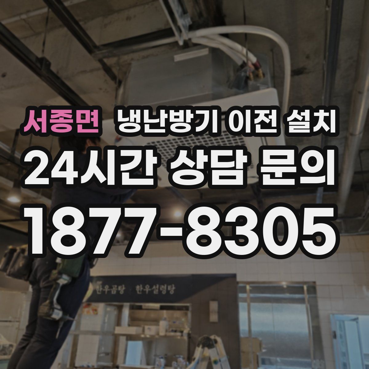 서종면 냉난방기 이전 설치