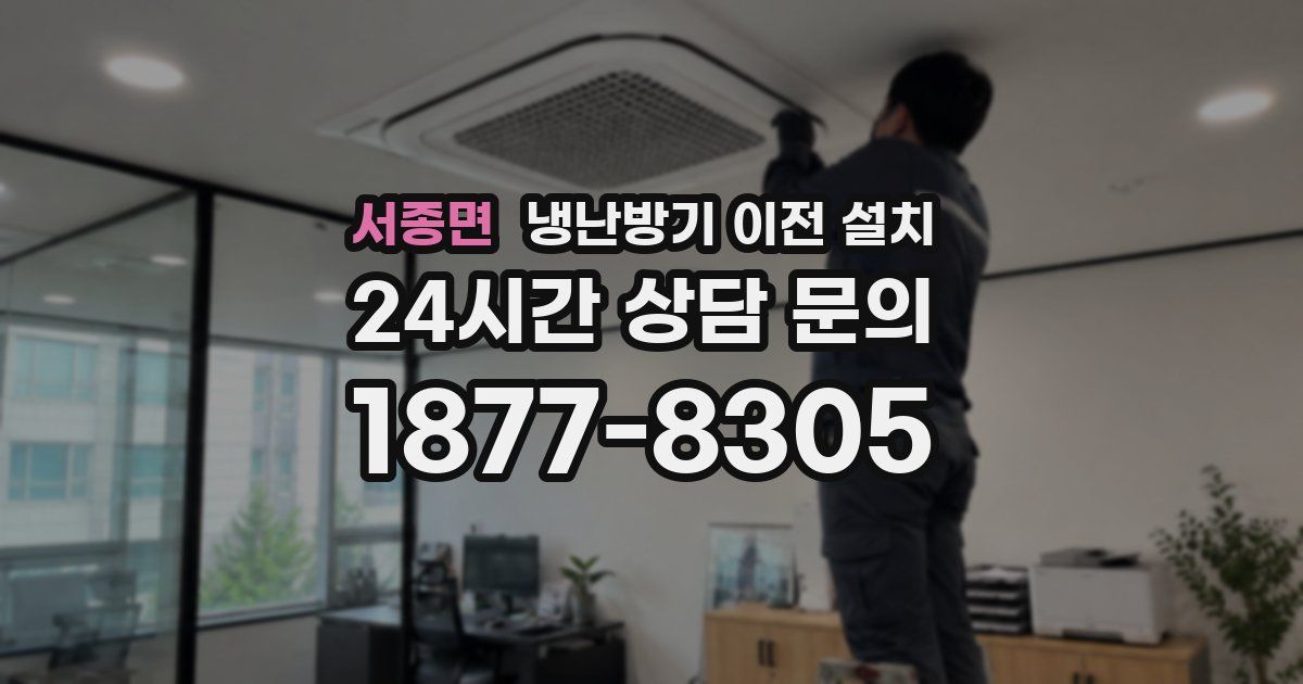 서종면 냉난방기 이전 설치