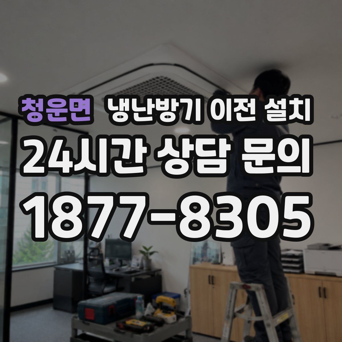 청운면 냉난방기 이전 설치