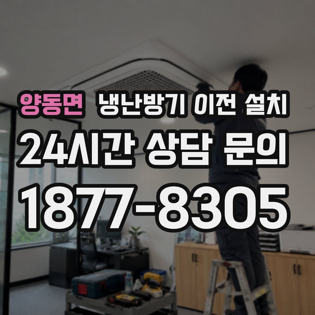 양동면 냉난방기 이전 설치