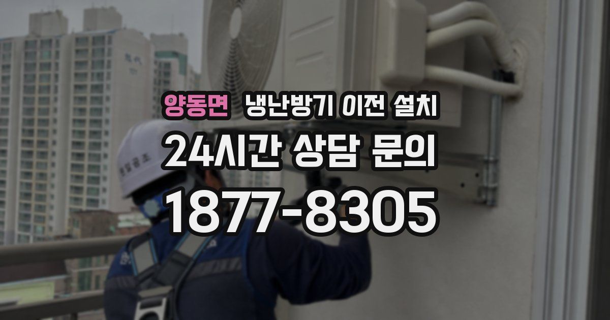 양동면 냉난방기 이전 설치
