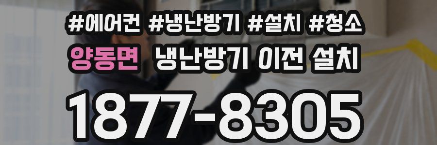 양동면 냉난방기 이전 설치