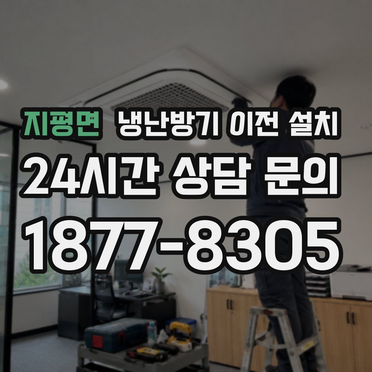 지평면 냉난방기 이전 설치
