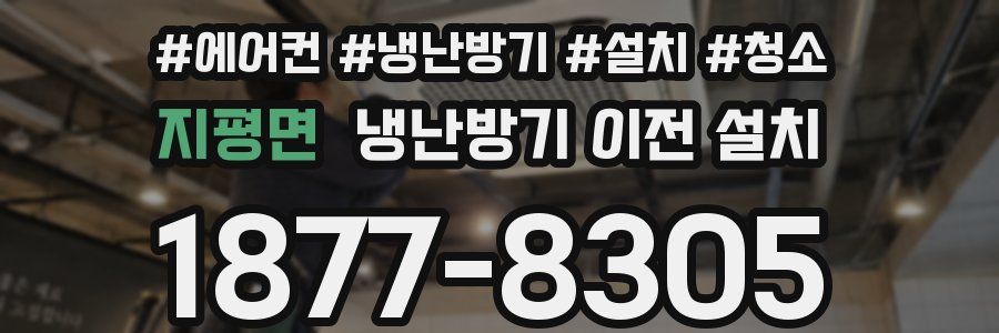 지평면 냉난방기 이전 설치