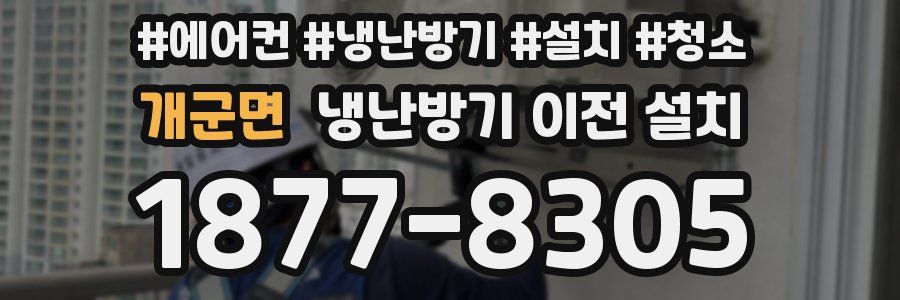 개군면 냉난방기 이전 설치