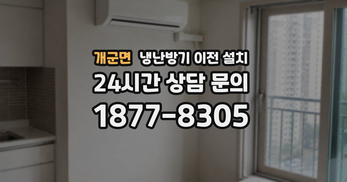 개군면 냉난방기 이전 설치