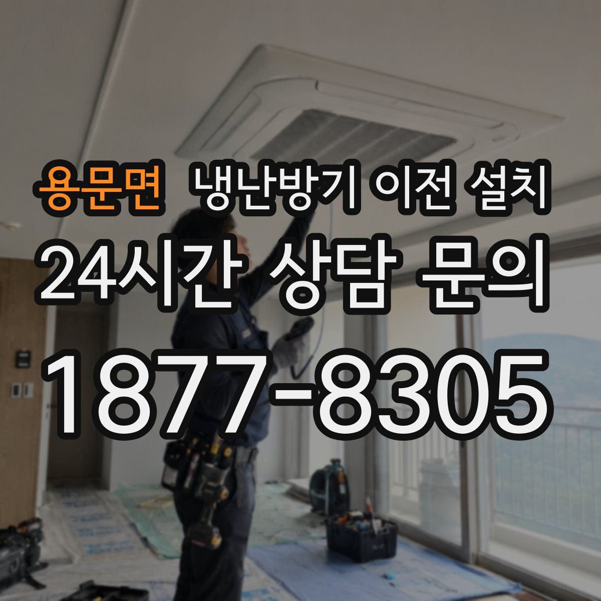 용문면 냉난방기 이전 설치