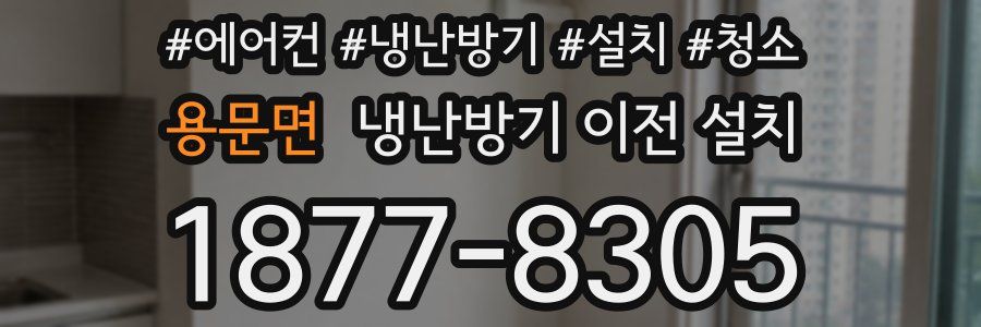 용문면 냉난방기 이전 설치
