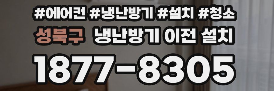 성북구 냉난방기 이전 설치