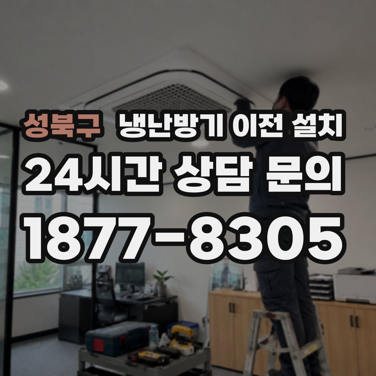 성북구 냉난방기 이전 설치