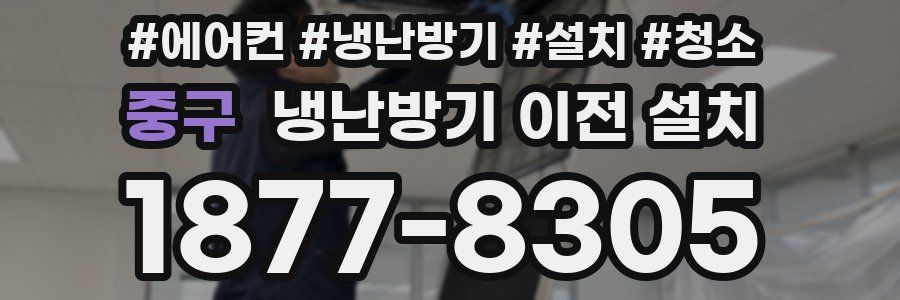 중구 냉난방기 이전 설치